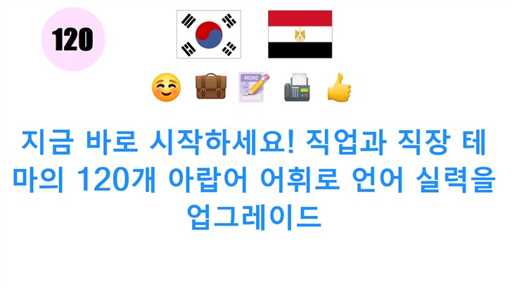 지금 바로 시작하세요! 직업과 직장 테마의 120개 아랍어 어휘로 언어 실력을 업그레이드